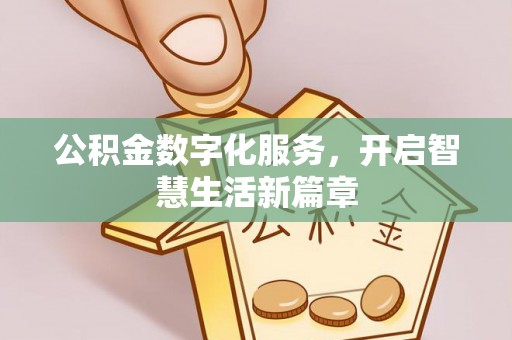 崇礼公积金数字化服务，开启智慧生活新篇章