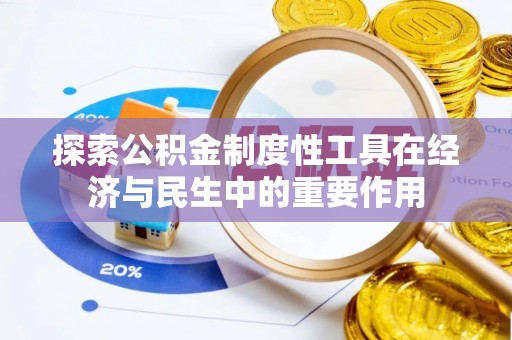 崇礼探索公积金制度性工具在经济与民生中的重要作用