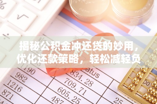 崇礼揭秘公积金冲还贷的妙用，优化还款策略，轻松减轻负担