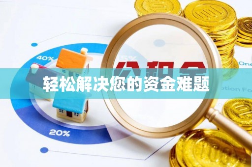 崇礼轻松解决您的资金难题
