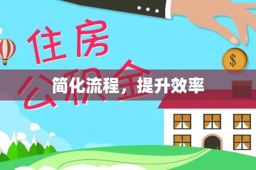 崇礼简化流程，提升效率