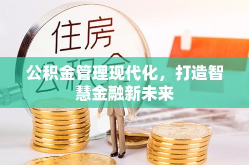 崇礼公积金管理现代化，打造智慧金融新未来