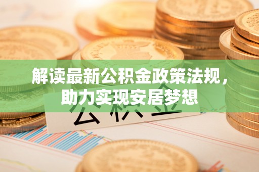 崇礼解读最新公积金政策法规，助力实现安居梦想
