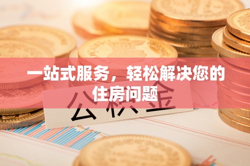崇礼一站式服务，轻松解决您的住房问题