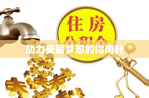 崇礼助力安居梦想的指南针
