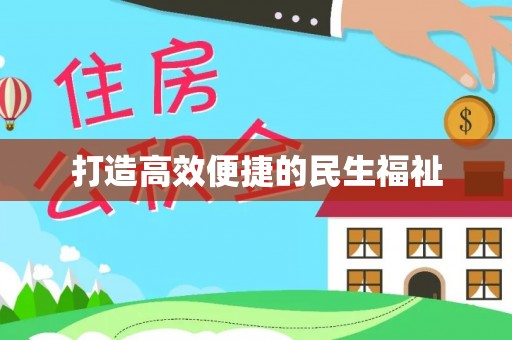 崇礼打造高效便捷的民生福祉