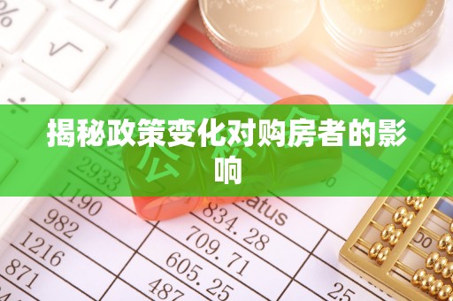 崇礼揭秘政策变化对购房者的影响