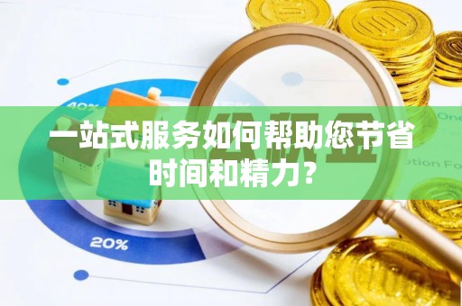崇礼一站式服务如何帮助您节省时间和精力？