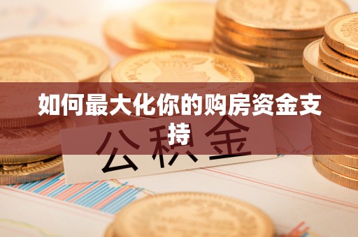 崇礼如何最大化你的购房资金支持