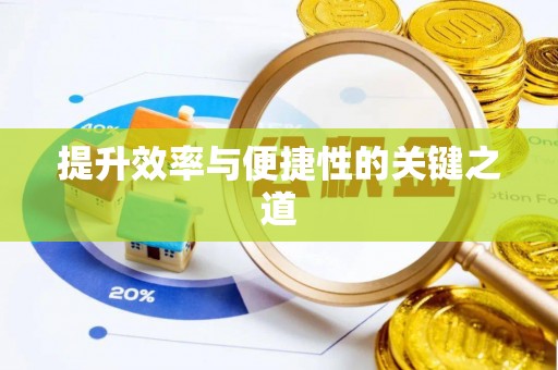 崇礼提升效率与便捷性的关键之道