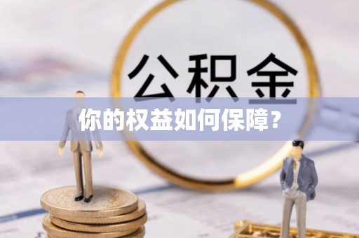 崇礼你的权益如何保障？