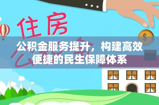 崇礼公积金服务提升，构建高效便捷的民生保障体系