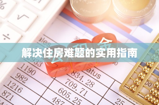 崇礼解决住房难题的实用指南