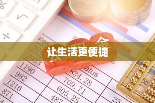 崇礼让生活更便捷