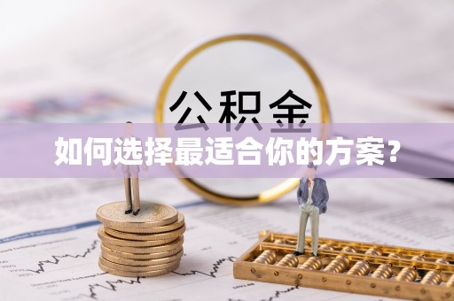 崇礼如何选择最适合你的方案？
