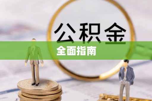 崇礼全面指南