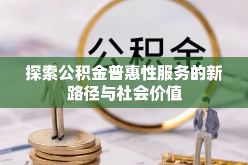 崇礼探索公积金普惠性服务的新路径与社会价值