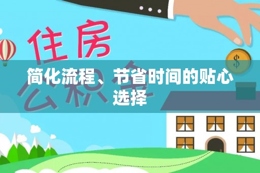 崇礼简化流程、节省时间的贴心选择