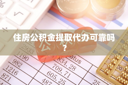 崇礼住房公积金提取代办可靠吗？