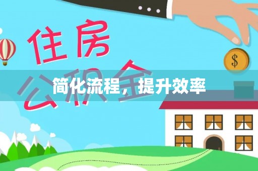 崇礼简化流程，提升效率