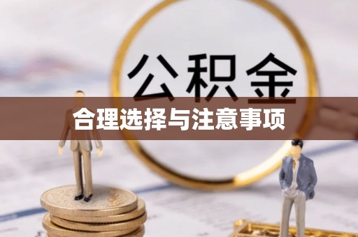 崇礼合理选择与注意事项