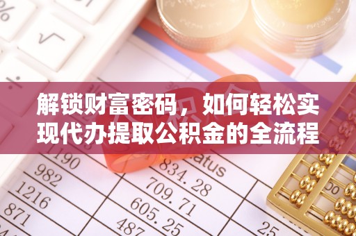 崇礼解锁财富密码，如何轻松实现代办提取公积金的全流程攻略