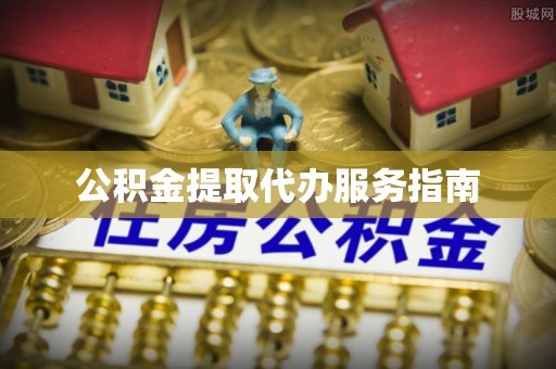 崇礼公积金提取代办服务指南