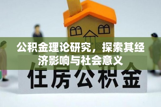 崇礼公积金理论研究，探索其经济影响与社会意义