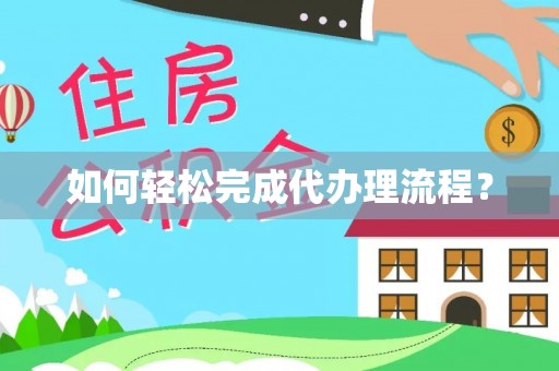 崇礼如何轻松完成代办理流程？