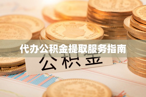 崇礼代办公积金提取服务指南
