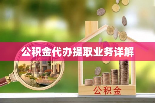 崇礼公积金代办提取业务详解