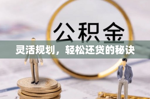 崇礼灵活规划，轻松还贷的秘诀