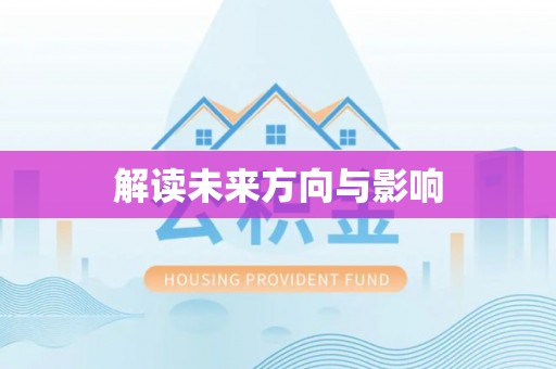 崇礼解读未来方向与影响