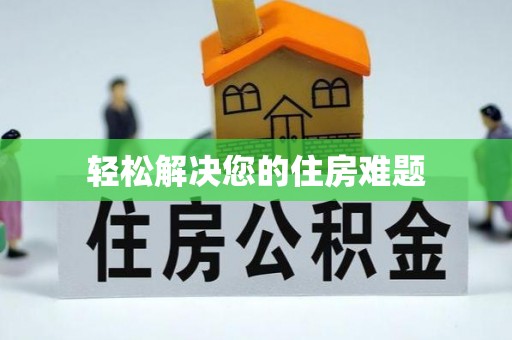 崇礼轻松解决您的住房难题