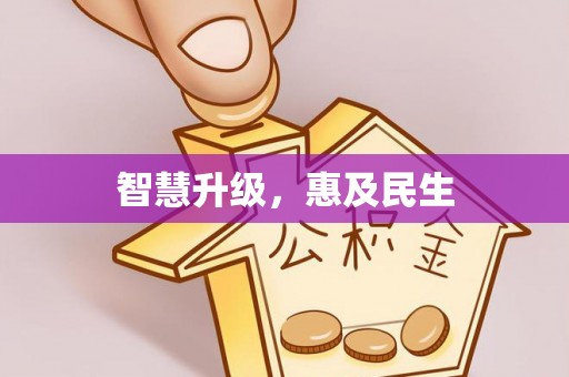 崇礼智慧升级，惠及民生