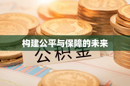 崇礼构建公平与保障的未来