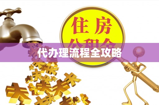 崇礼代办理流程全攻略