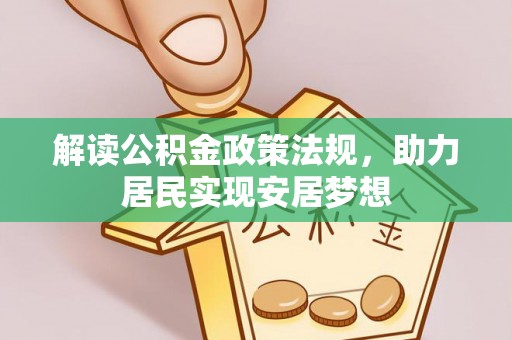 崇礼解读公积金政策法规，助力居民实现安居梦想