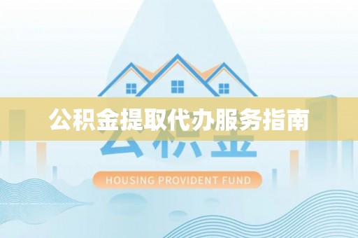 崇礼公积金提取代办服务指南