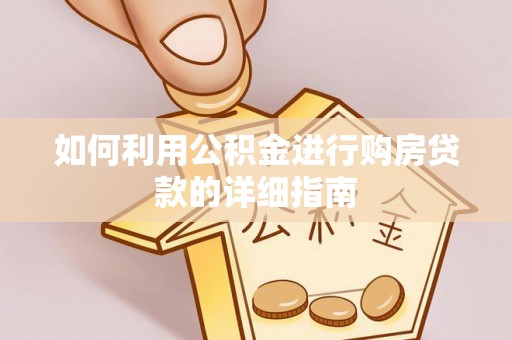 崇礼如何利用公积金进行购房贷款的详细指南
