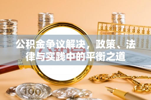 崇礼公积金争议解决，政策、法律与实践中的平衡之道