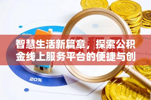 崇礼智慧生活新篇章，探索公积金线上服务平台的便捷与创新