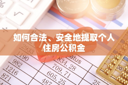 崇礼如何合法、安全地提取个人住房公积金