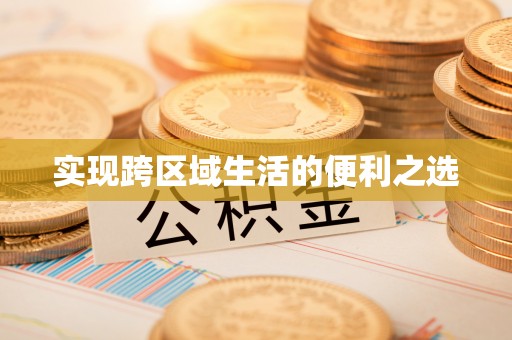 崇礼实现跨区域生活的便利之选