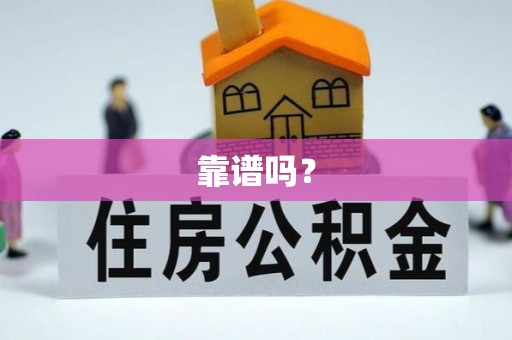 崇礼靠谱吗？