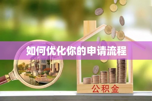 崇礼如何优化你的申请流程