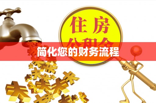 崇礼简化您的财务流程