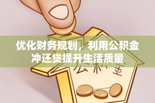 崇礼优化财务规划，利用公积金冲还贷提升生活质量