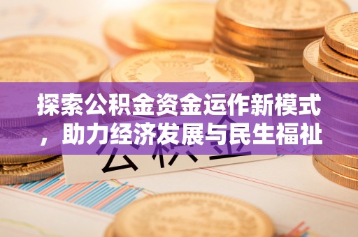 崇礼探索公积金资金运作新模式，助力经济发展与民生福祉