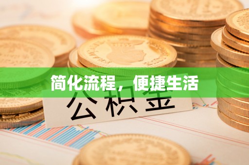 崇礼简化流程，便捷生活